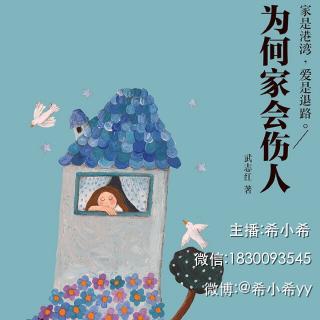 《为何家会伤人》39.第二章：痛苦的童年为神经症播种（一）