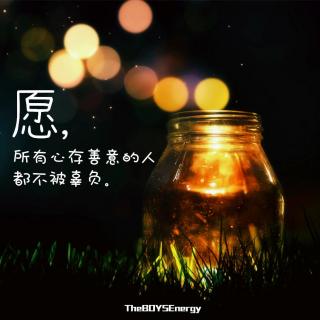 愿,所有心存善意的人都不被辜负【TheBOYSEnergy】