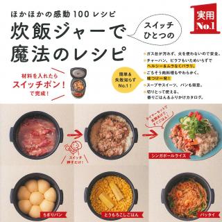 炊飯ジャーでスイッチひとつの魔法のレシピ―ほかほかの感動100レ