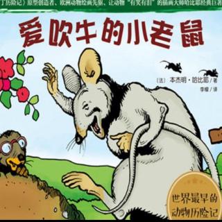 【添妈讲故事】《爱吹牛的小老鼠》/[法]本杰明·哈比耶