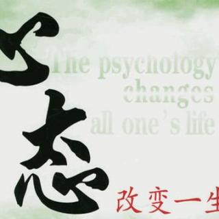 好心态是幸福之源