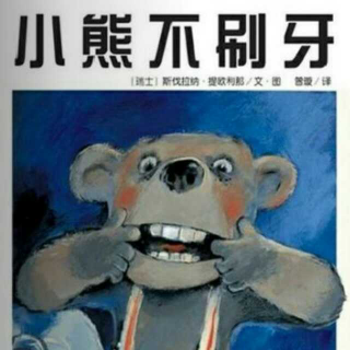 《小熊不刷牙》