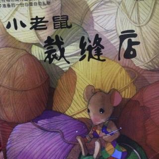 金豆宝宝讲故事~小老鼠裁缝店🐭