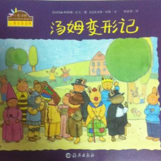 幼儿绘本小兔汤姆系列《汤姆变形记》