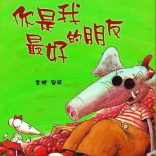 聪明豆绘本系列《你是我最好的朋友（下）》