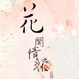 《花开情深》剧情歌（释白衣：韦陀）