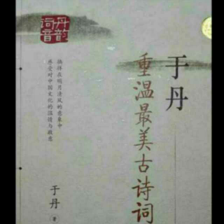 142.《于丹重温最美古诗词》第四章《斜阳晚钟》第七节