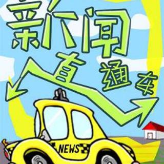 《新闻直通车》第二期