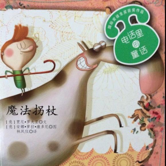 魔法拐杖20160317