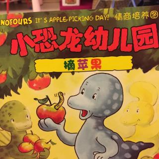 小恐龙幼儿园 摘苹果