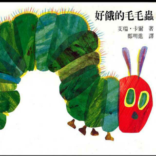 好饿的毛毛虫🐛 The very hungry caterpillar(中英文)