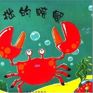 378【绘本故事】笨拙的螃蟹
