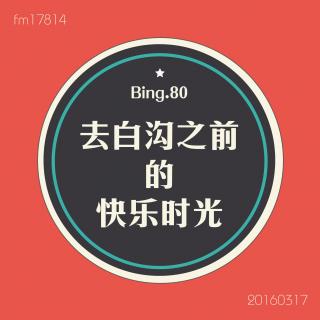 Bing.80】去白沟之前的快乐时光。