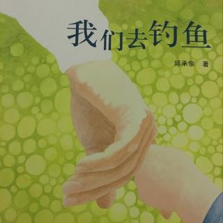 《我们去钓鱼》