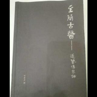 辨太阳病脉证并治上1～6 至简古医----道鉴伤寒论  刘希彦