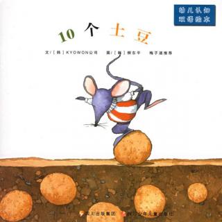 Annie & Kai 10个土豆There are Ten Potatoes