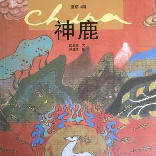 神鹿（童话中国）