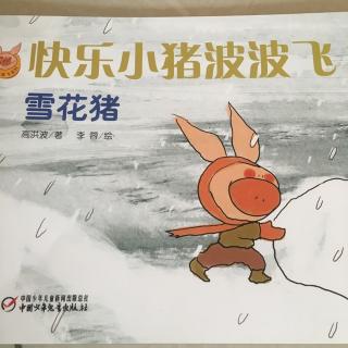 雪花猪（快乐小猪波波飞系列）