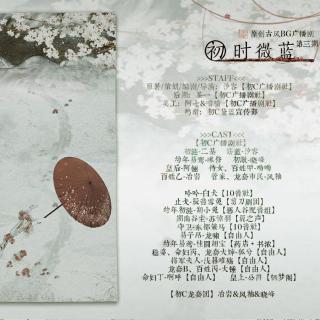 【初C出品】全四期原创古风BG广播剧《初时微蓝》-第三期