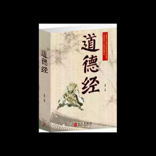 2016318文文讲《道德经》第19章