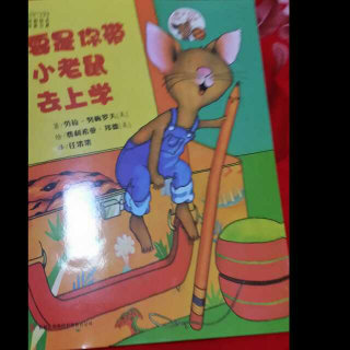 要是你带小老鼠去上学