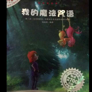 我的魔法咒语（不一样的卡梅拉动漫绘本3）