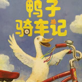 中文绘本《鸭子骑车记》