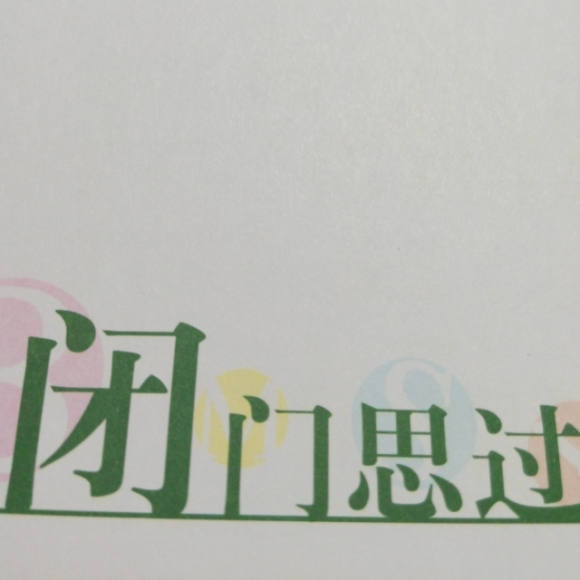 成语故事之闭门思过