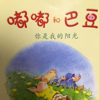 《你是我的阳光》嘟嘟和巴豆