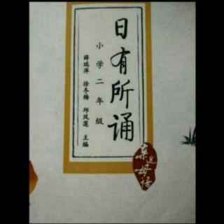 日有所诵二年级 第14、15单元