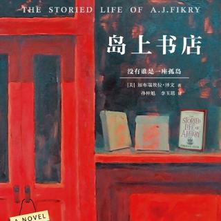 📚《岛上书店》.3（1）——加布瑞埃拉·泽文