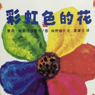 20160319《彩虹色的花》