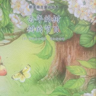 去年的树（新美南吉童话绘本）