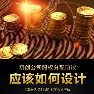 初创公司股权分配协议如何设计（上）