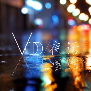 【VOD夜话】vol.2王家卫
