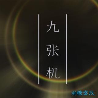 【段子】九张机——致老九门