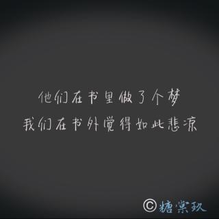 【段子】他们在书里做了个梦，我们在书外觉得如此悲凉