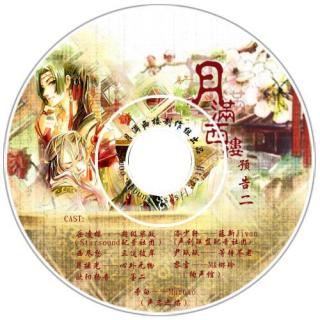 古耽《月满西楼》预告2红线版2006-11-12版