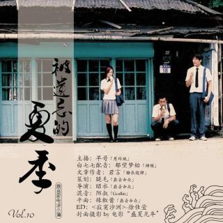 「鼎音家·电波小簿」VOL.10《被遗忘的夏季》主播：早哥