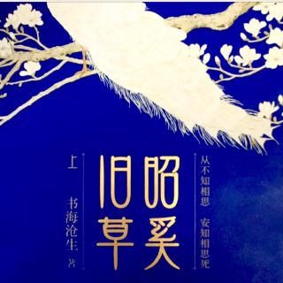 昭奚旧草「（第一章）大昭卷·雀妾（三）」