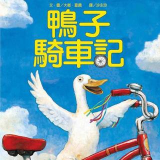【艾玛读绘本】中文：鸭子骑车记