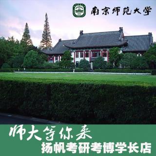 2017南京师范大学教师教育学院考研交流会录音