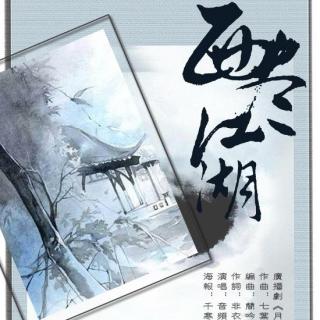 《月满西楼》预告ED西尽江湖2012-11-11版