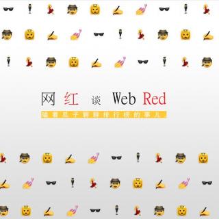 #网红谈 Web Red#