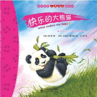 妈妈在一起绘本-《快乐的大熊猫》