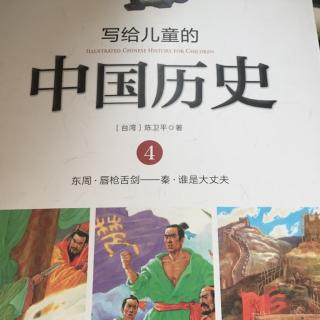 《写给儿童的中国历史》4-1