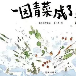 85一园青菜成了精（哒哒芳老师）