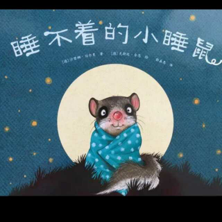 今晚，恩育堂母婴•教育云老师绘本故事之《睡不着小睡鼠🐭》
