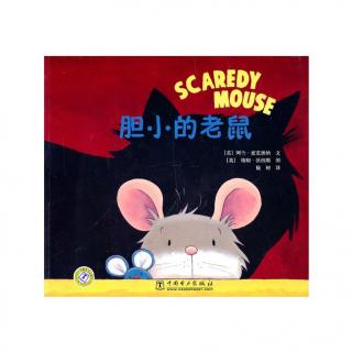 379【绘本故事】胆小的老鼠