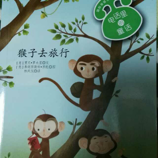 电话里的童话：猴子去旅行(欣泽)
